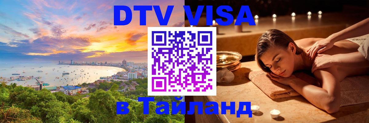 DTV Виза в Тайланд для россиян 