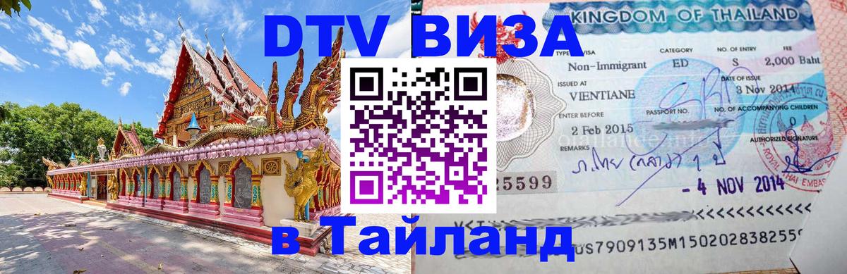 Цены на DTV визу в Таиланд — пакеты услуг, достаточно даже паспорта - Новочебоксарск  19.11.2025 