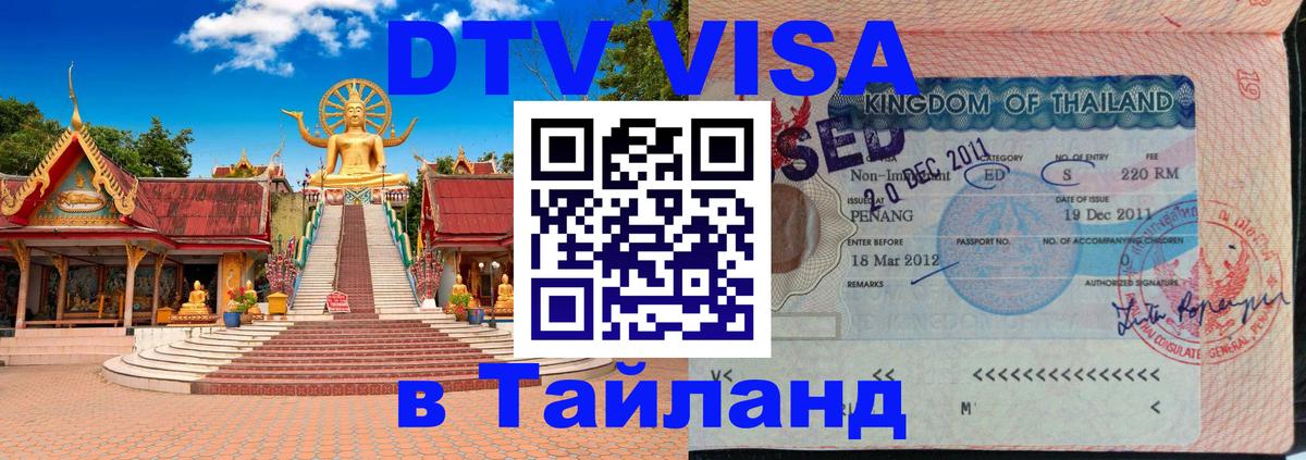 DTV Visa Thailand — прайс и условия, виза без дополнительных документов - 05.10.2025 